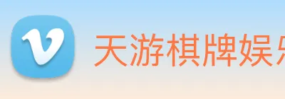天游棋牌娱乐平台 Logo